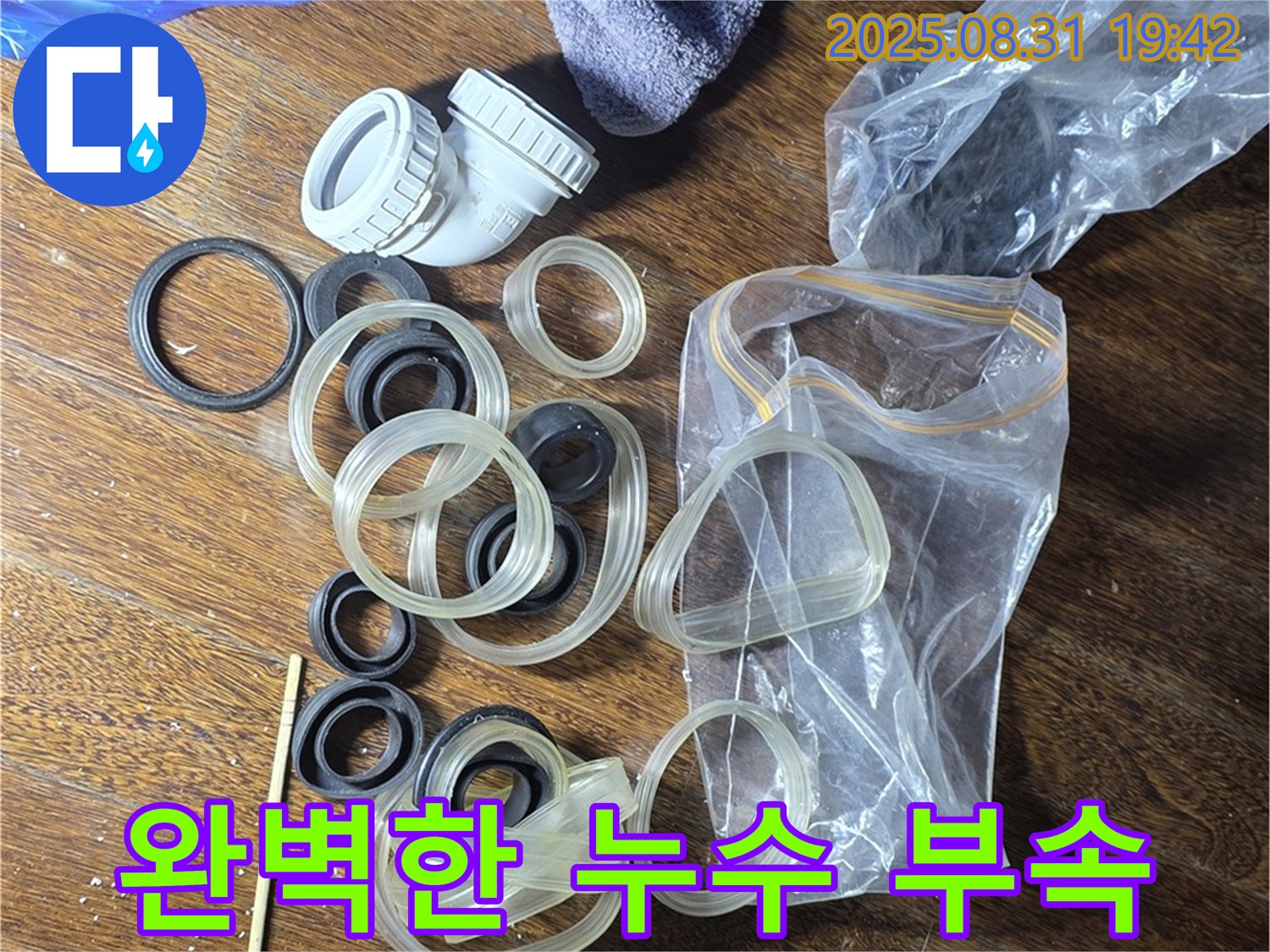 완벽한 누수 부속 준비 - 분당 운중동 산운마을