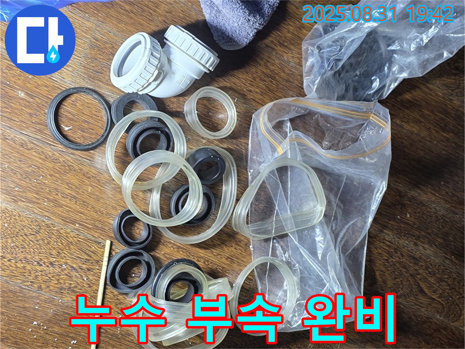 완벽한 누수 부속 준비 - 성남 분당 운중동