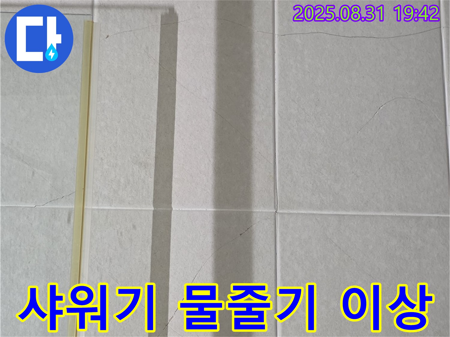 욕실 샤워기 물줄기 이상 - 누수와 관련 있을까?