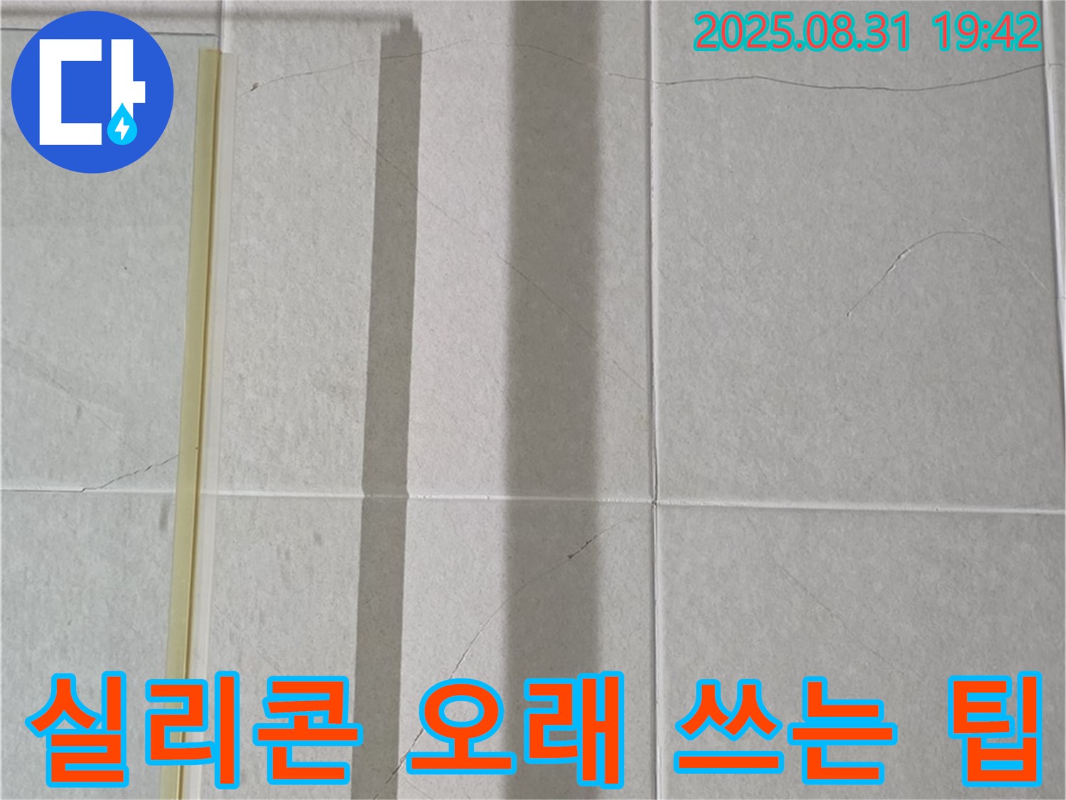 욕실 실리콘 - 오래 사용하는 꿀팁!