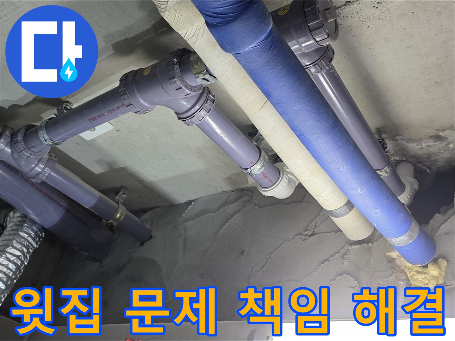 운중동 누수 - 윗집 누수 문제 책임감 있게 해결