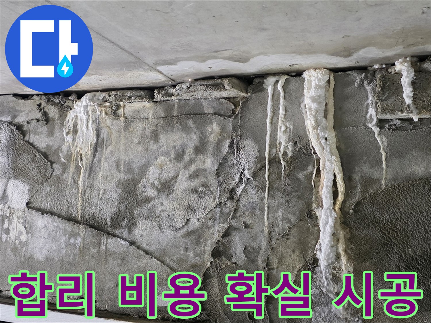 성남 누수 공사 - 합리적인 비용으로 확실한 시공 보장