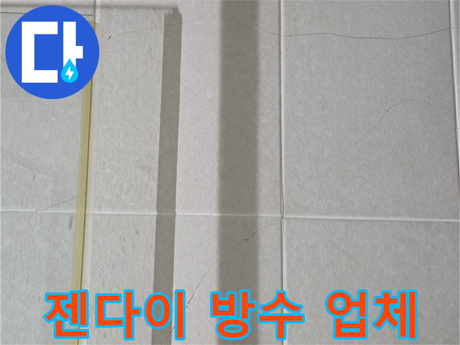 분당구 젠다이 누수 - 전문 업체의 꼼꼼한 방수 시공으로 완벽 해결