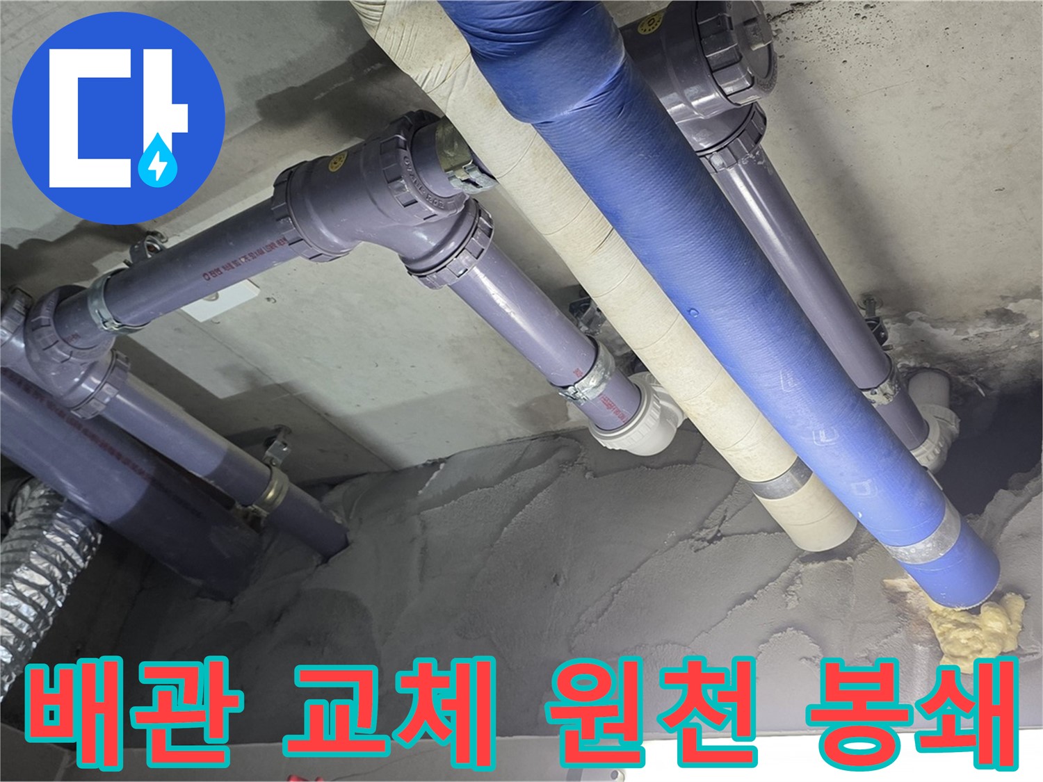 분당 누수 - 새 배관으로 교체된 모습