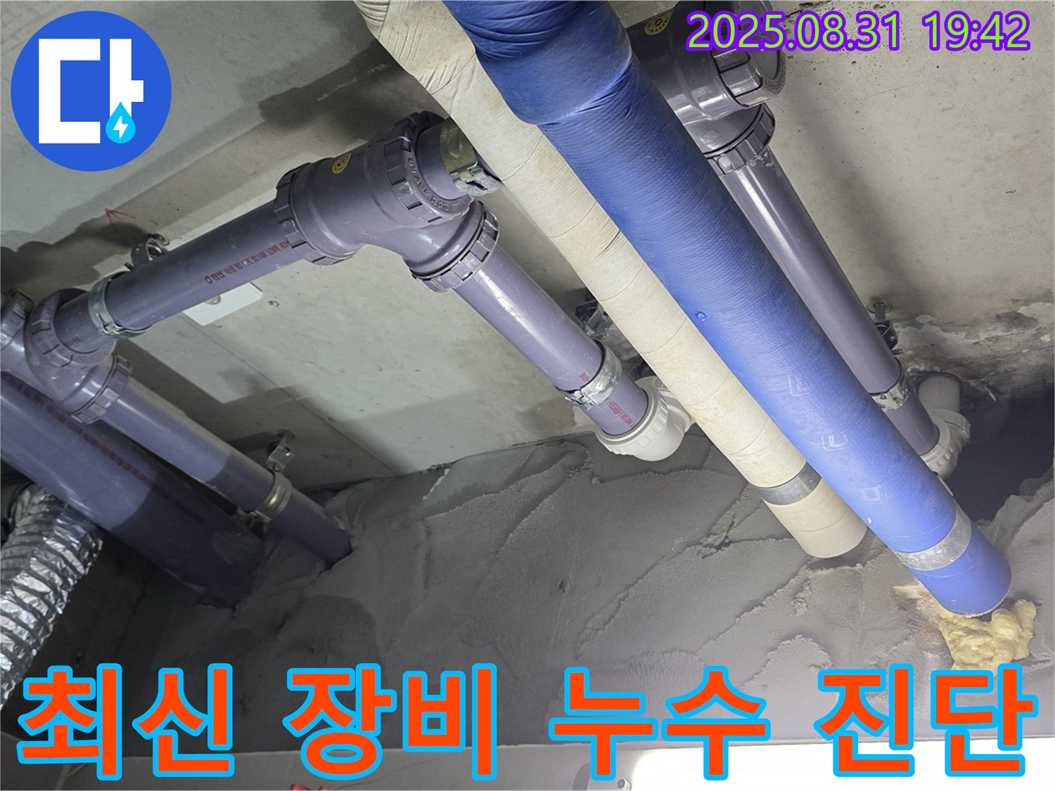 최신 장비 - 숨어있는 누수도 찾아냅니다!