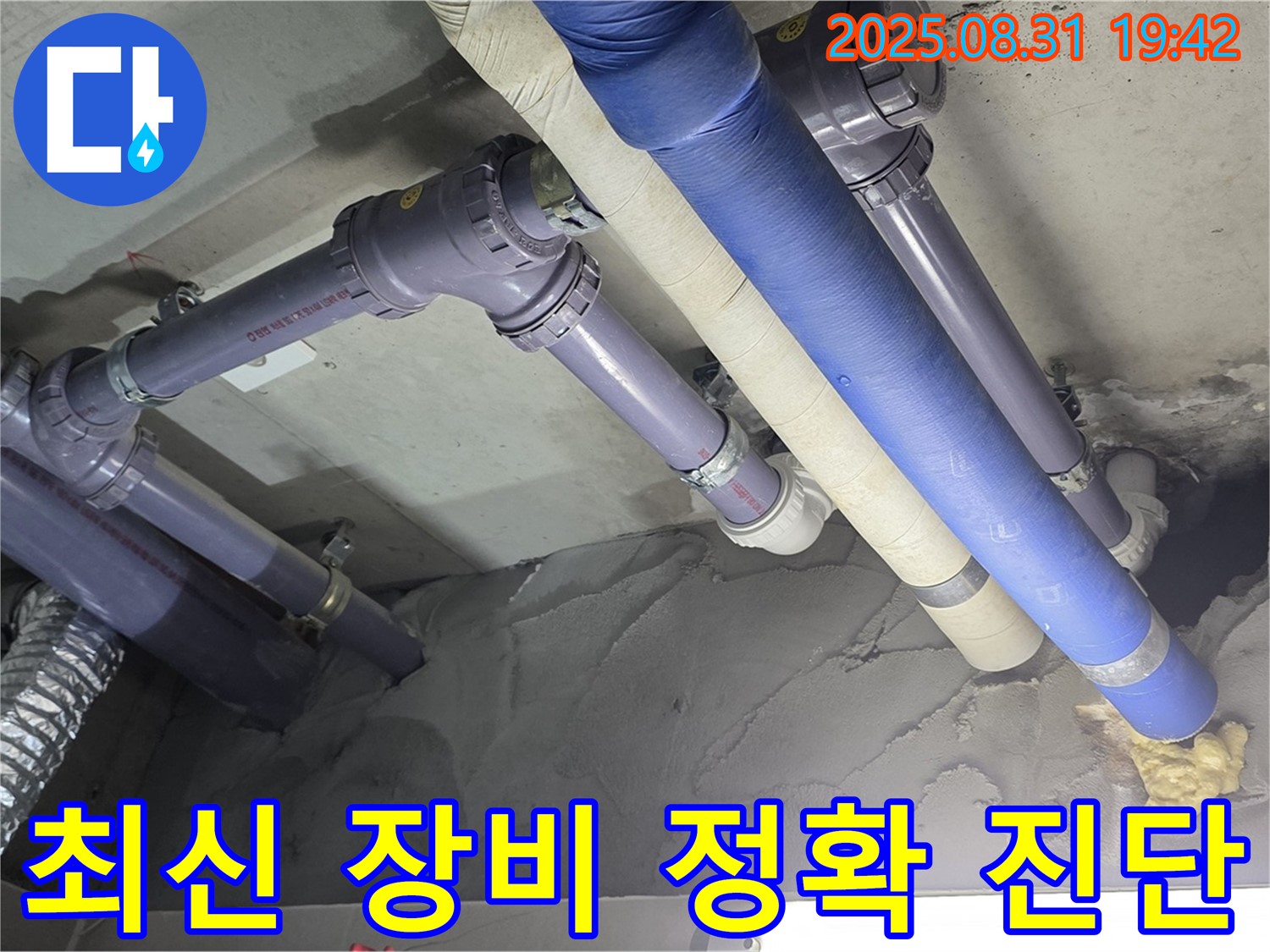 최신 장비 - 숨은 누수도 찾아냅니다!