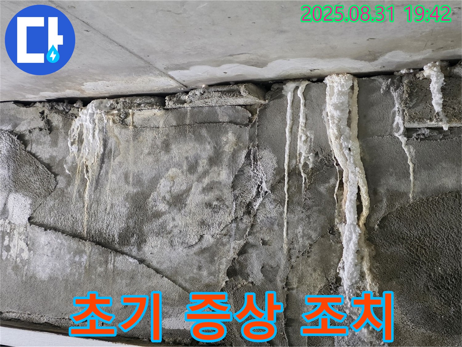 콘크리트 균열 - 누수 초기 증상, 신속 조치