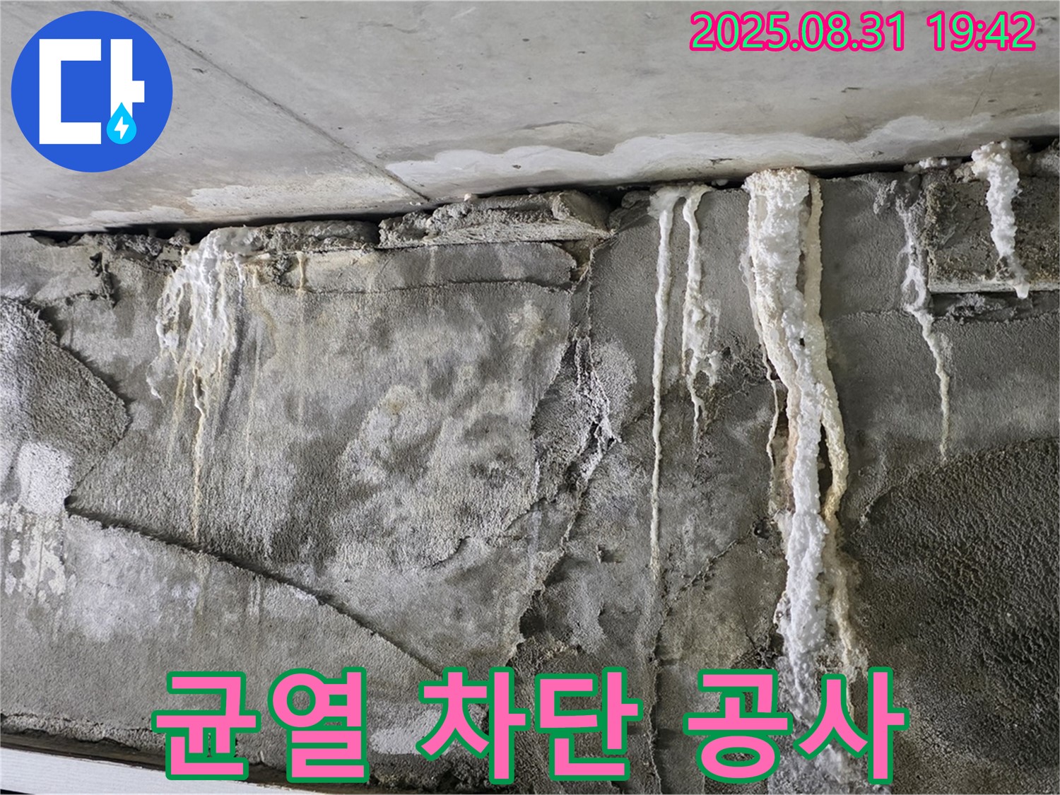 콘크리트 균열 - 완벽 차단 공사