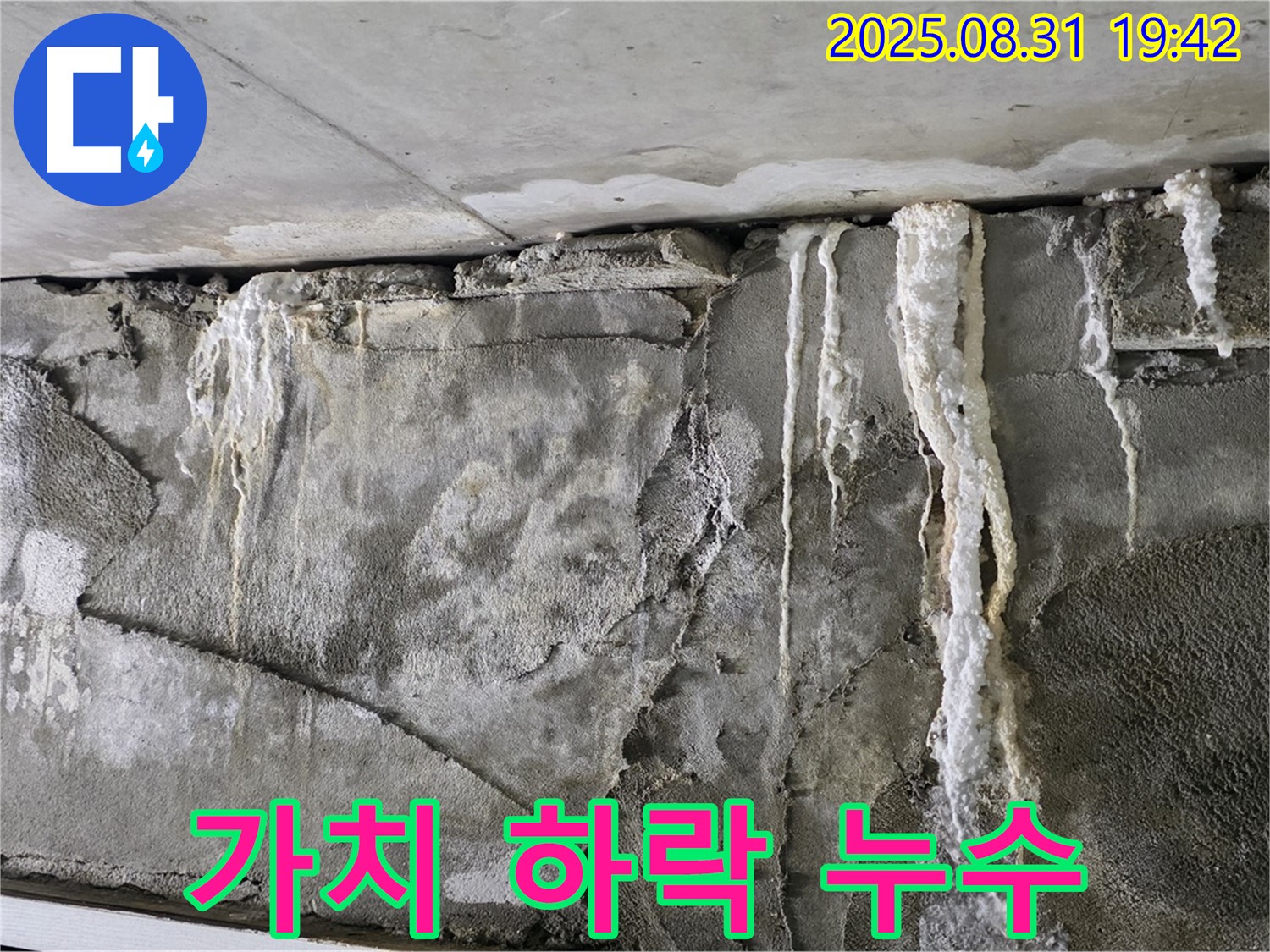 콘크리트 누수 - 건물 가치 하락
