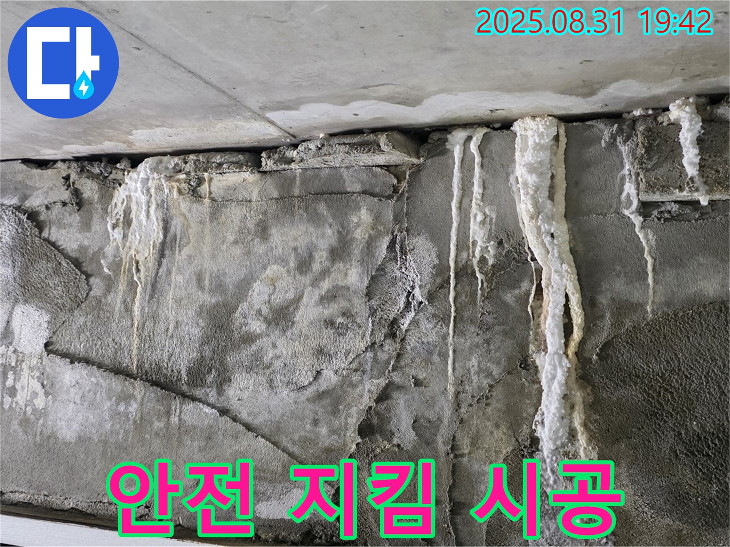 콘크리트 누수 - 건물 안전 지킴이