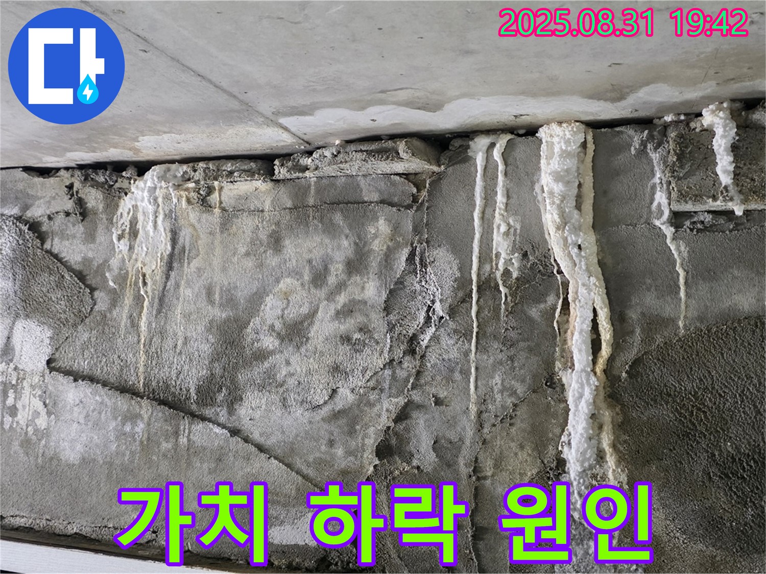 콘크리트 누수 - 석회 고드름, 건물 가치 하락
