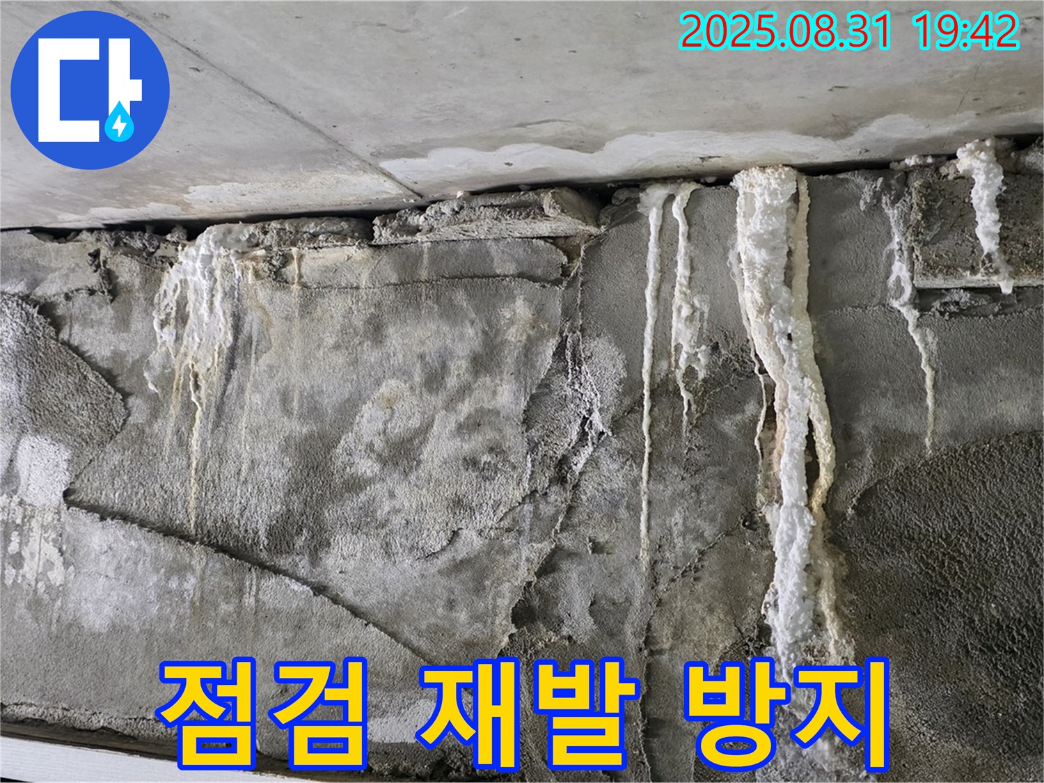 콘크리트 누수 - 석회 고드름, 꼼꼼 점검