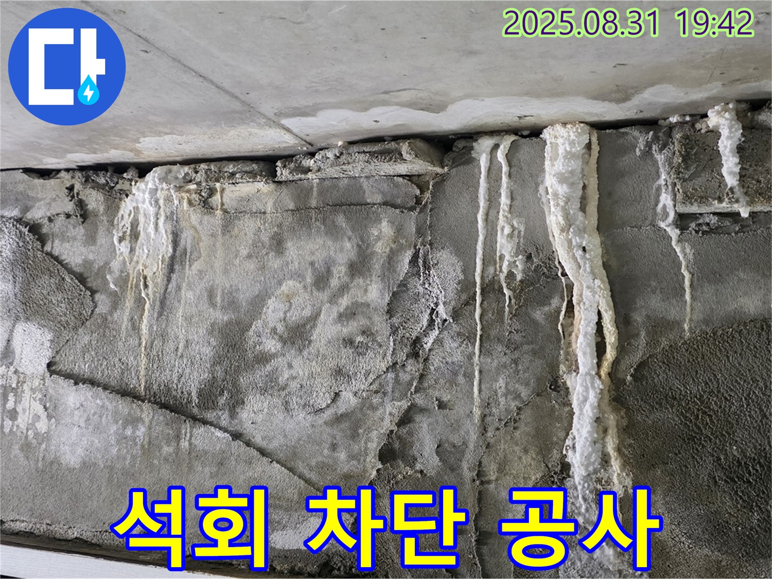 콘크리트 누수 - 석회 고드름 완벽 차단 공사