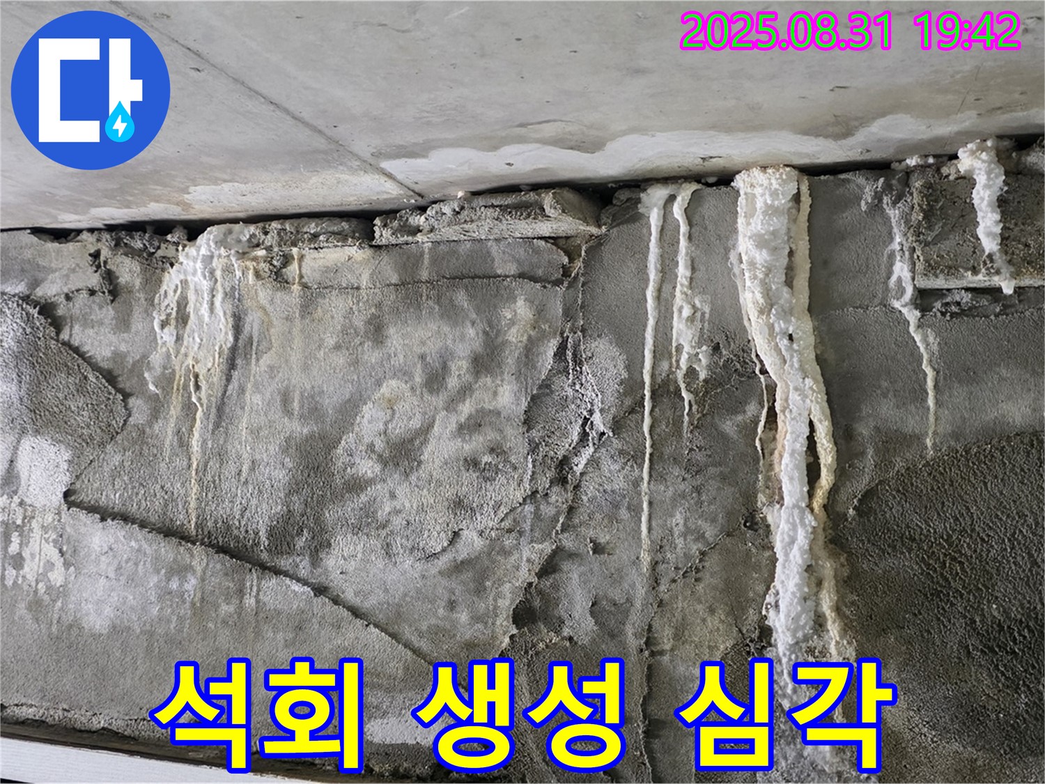콘크리트 누수 - 석회 생성 심각