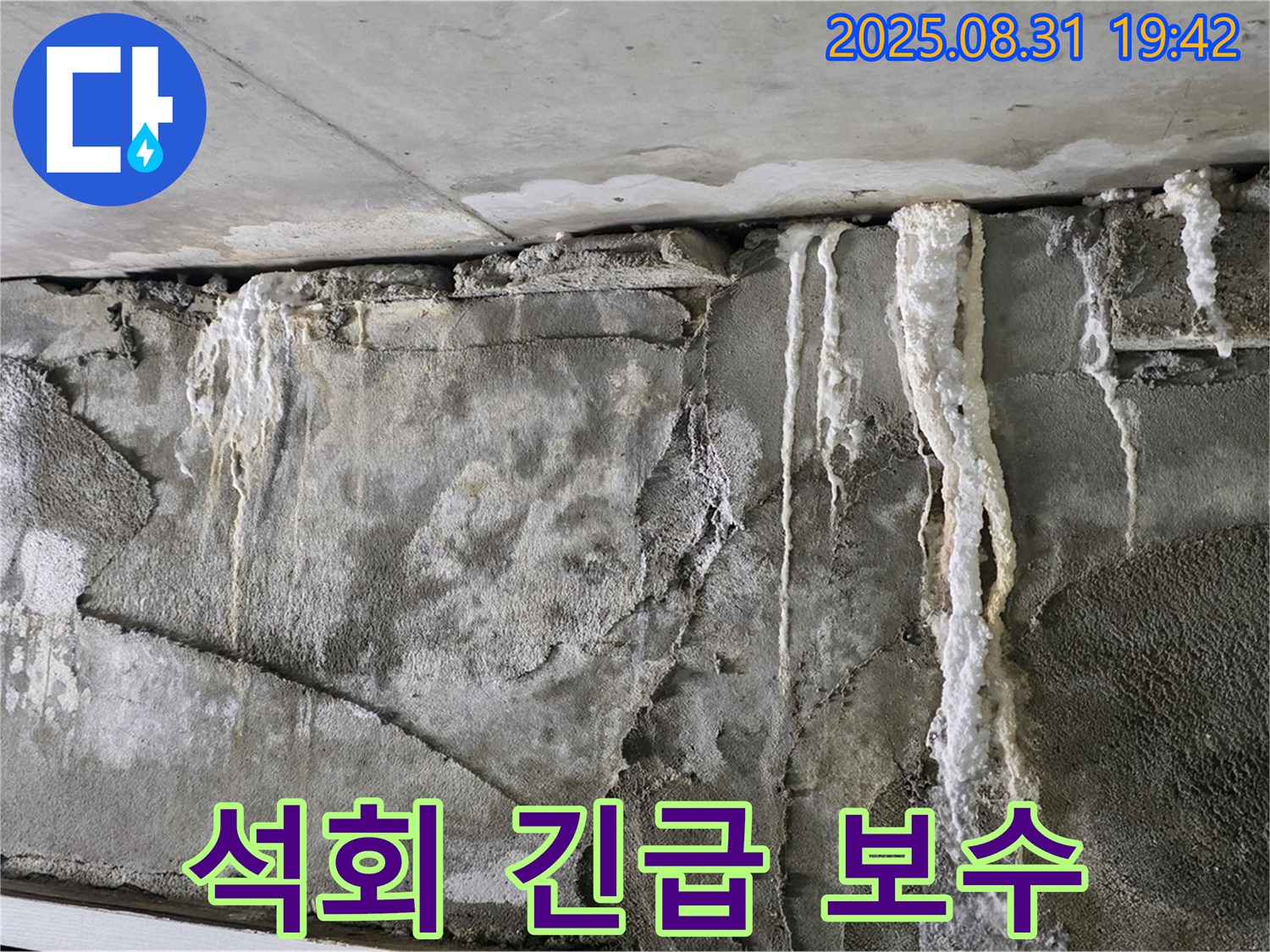 콘크리트 석회 - 긴급 보수 필요