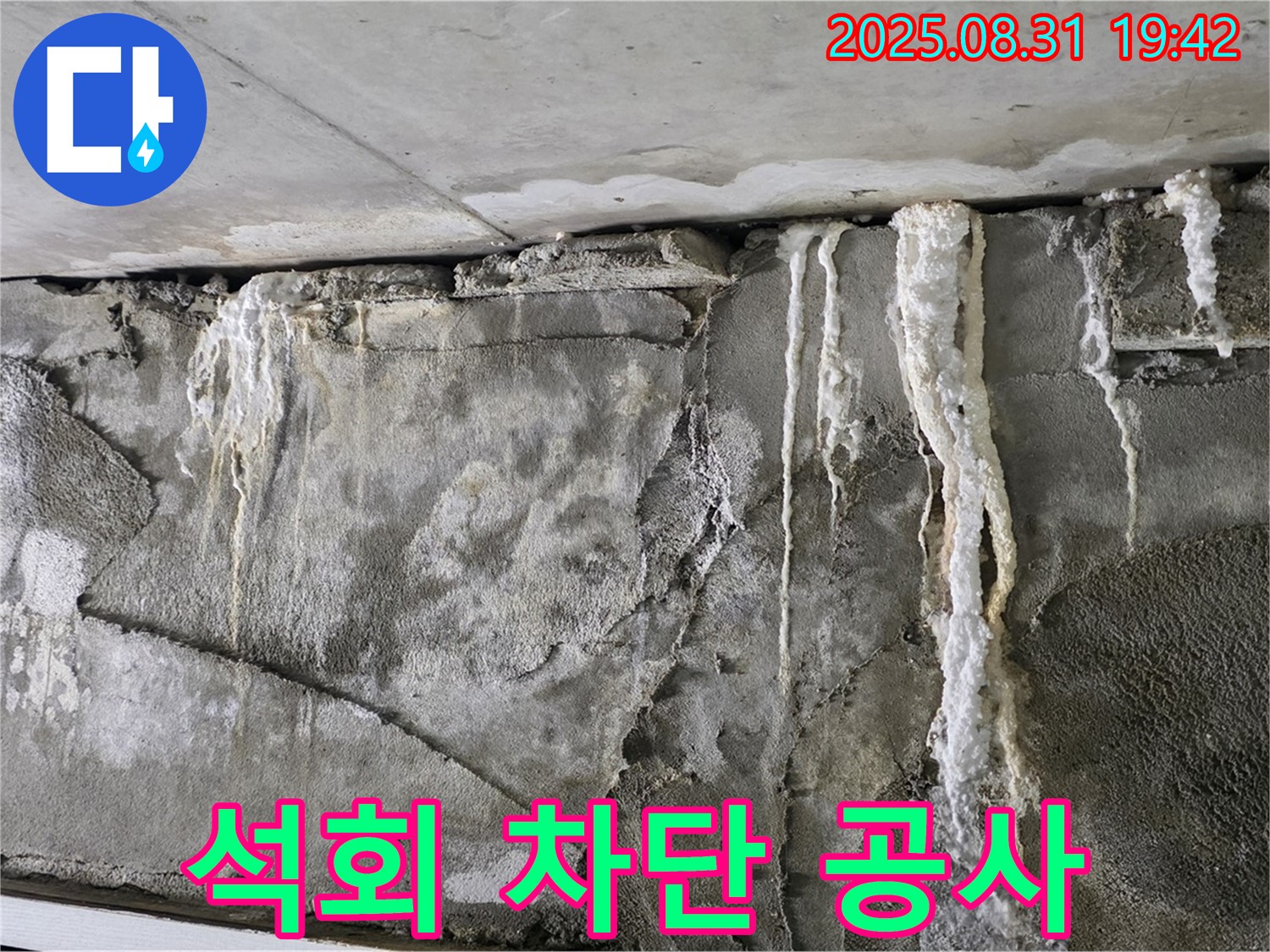 콘크리트 석회 - 완벽 차단 공사