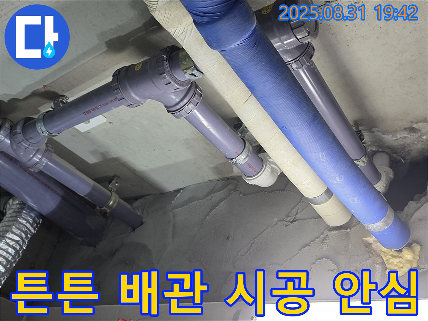 튼튼한 배관 시공 - 오래오래 튼튼하게!