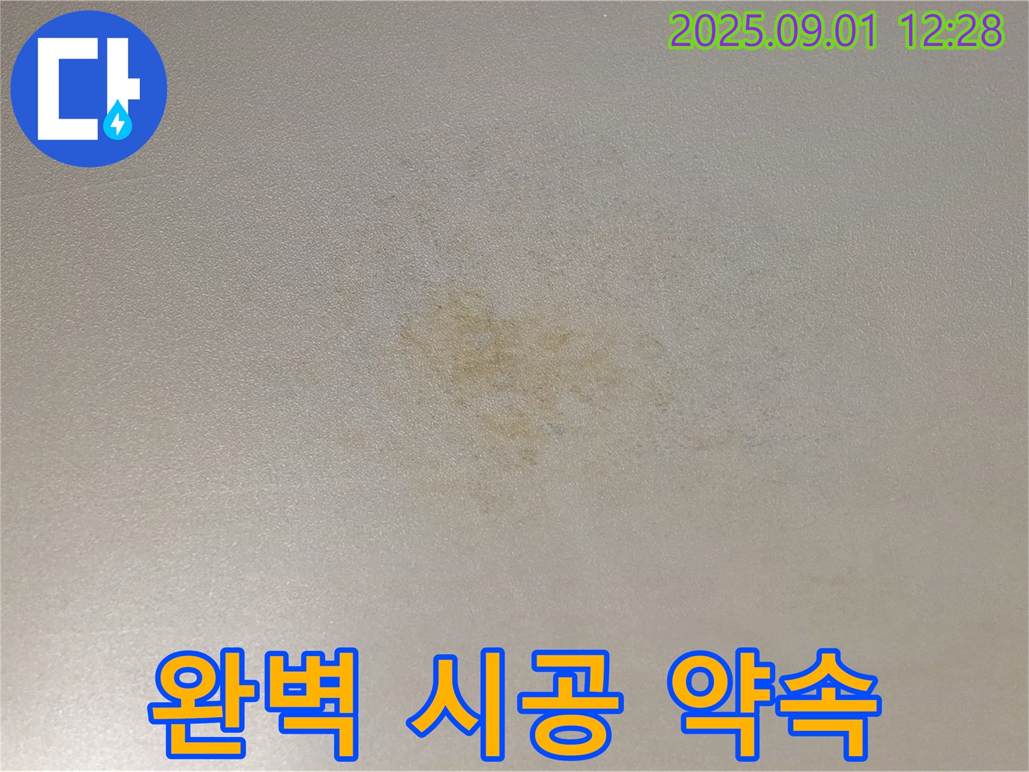 광진구 능동 아성빌라트 완벽 시공 약속 - 고객 만족 최우선