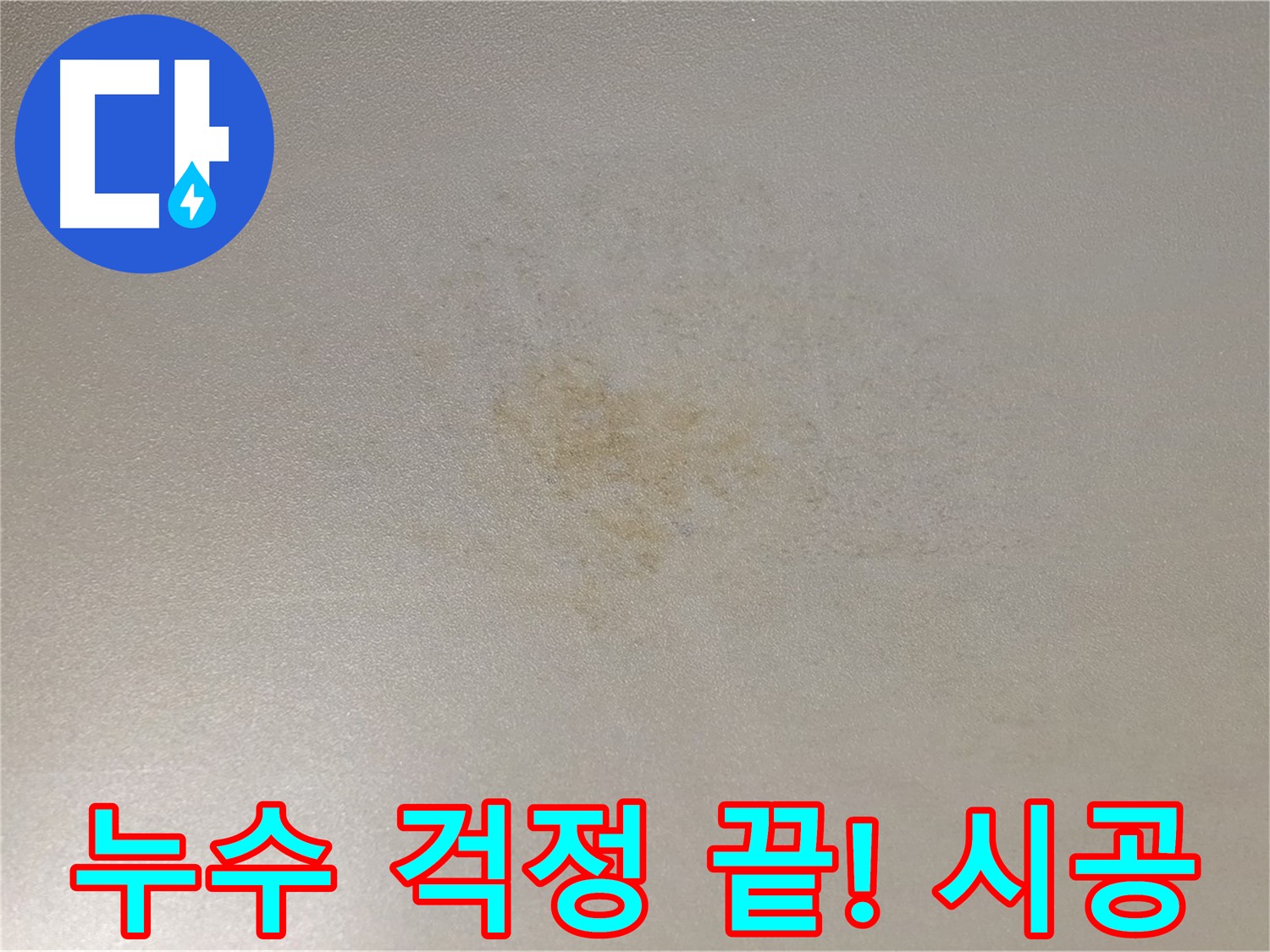 능동 광진구 아파트 누수 - 완벽한 시공으로 누수 걱정 끝