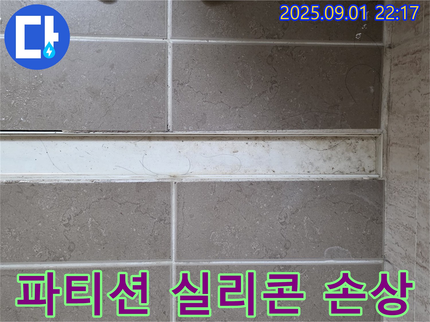 샤워 파티션 실리콘 손상 의심 - 정밀 탐지 필요