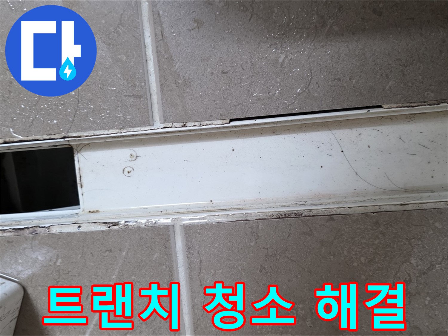 욕실 트랜치 청소 과정 사진 - 뚫음