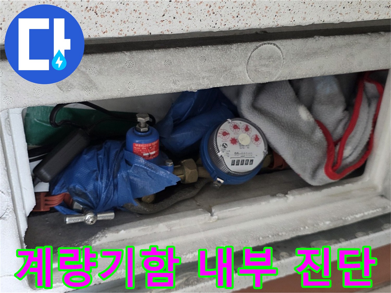 일동 아파트 누수 - 계량기함 내부 상태 진단