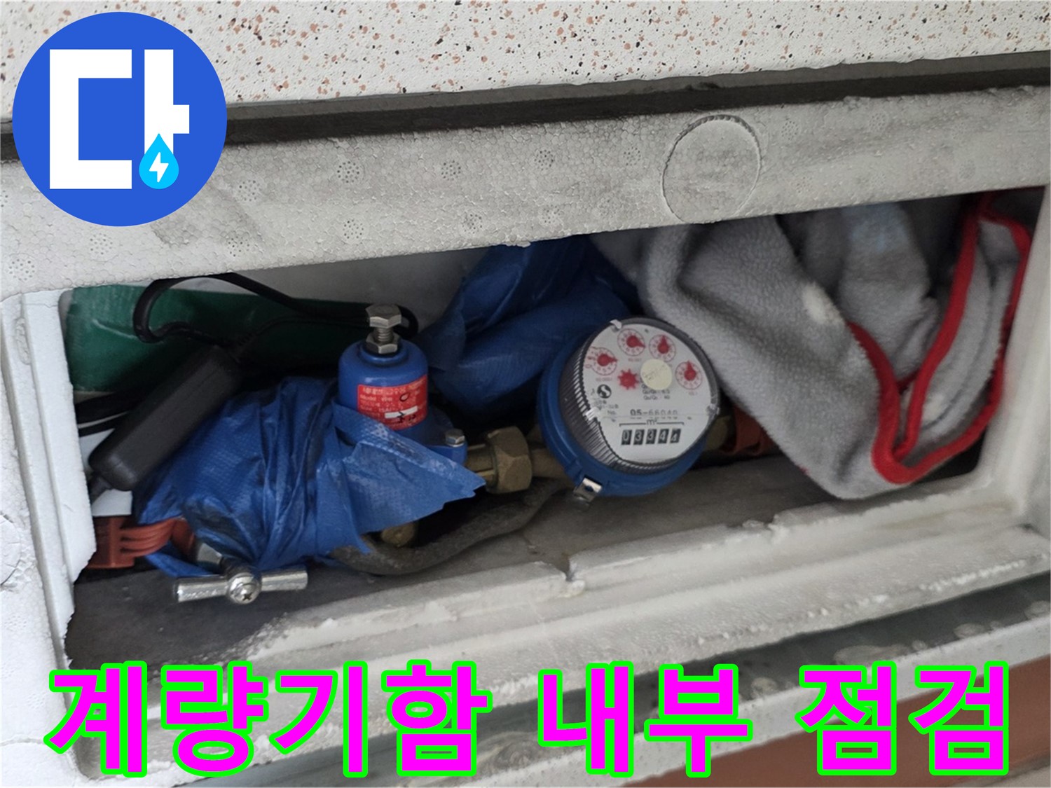 일동면 아파트 누수 - 계량기함 내부 상태 점검