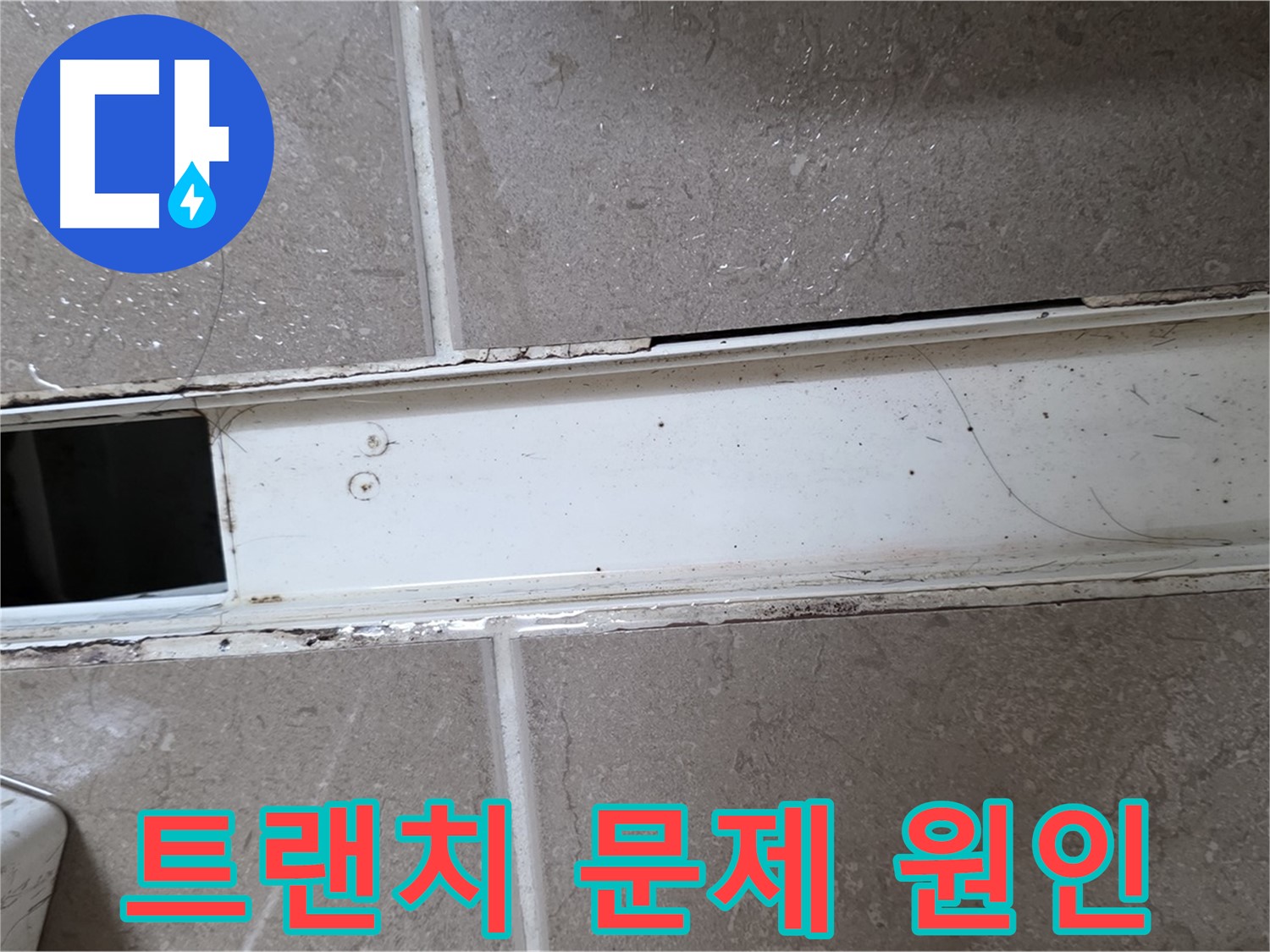 화장실 샤워부스 트랜치 문제점 확인 사진