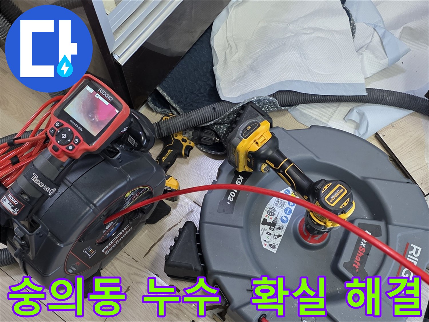 숭의동 누수탐지 전문 - 첨단 장비와 풍부한 경험