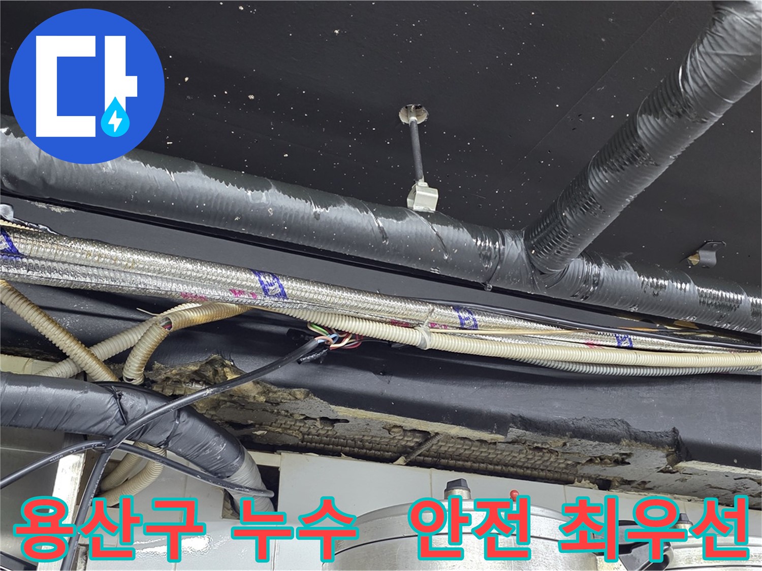 누수 공사 안전 최우선