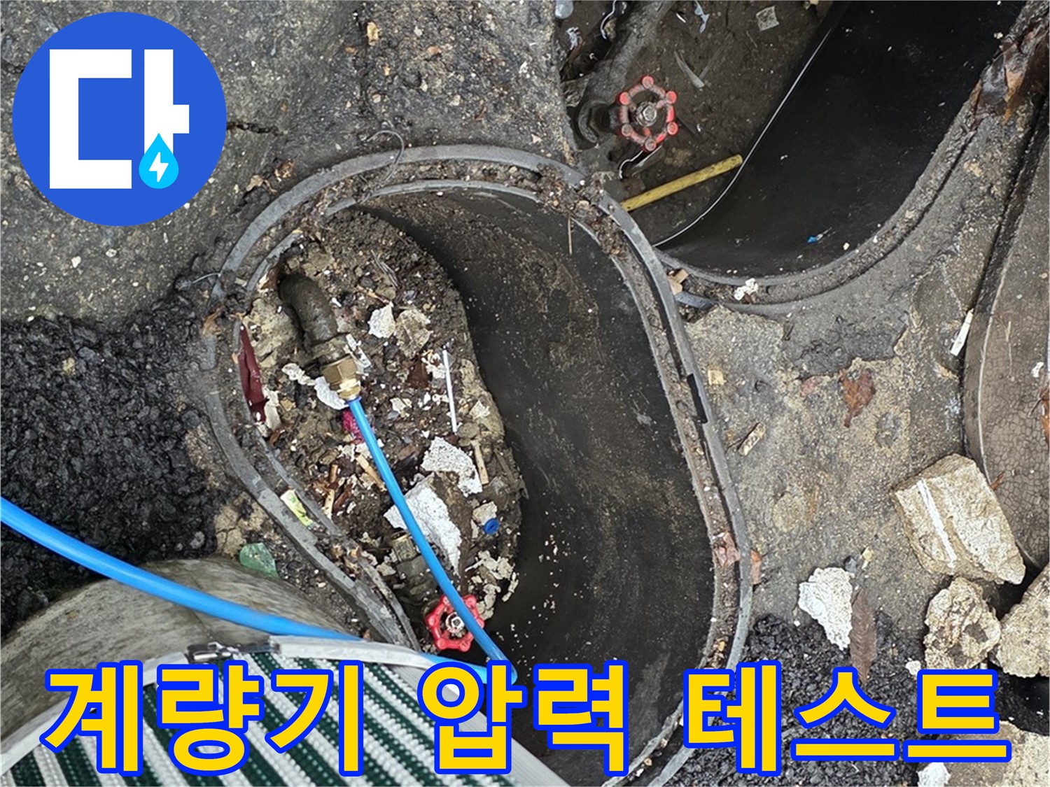 한강로2가 누수 - 계량기 공압 압력 테스트를 통한 배관 누수 진단 과정