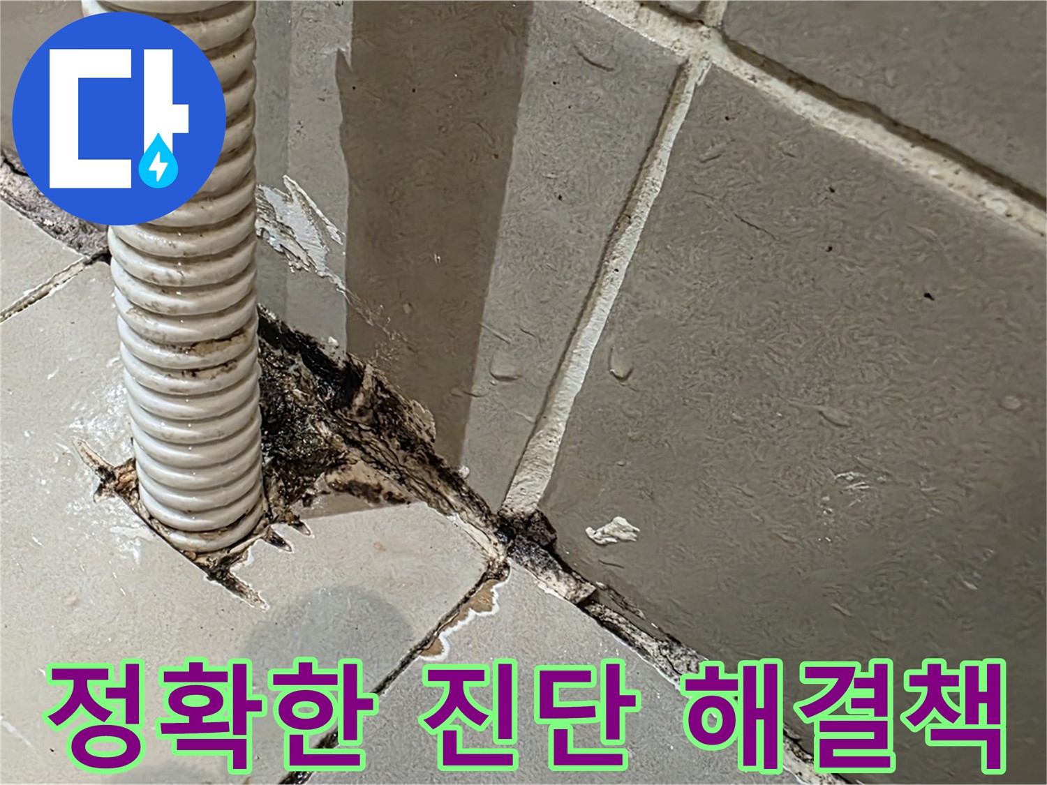 한강로2가 상가 화장실 누수 - 메지 손상 및 방수층 크랙으로 인한 누수 발생