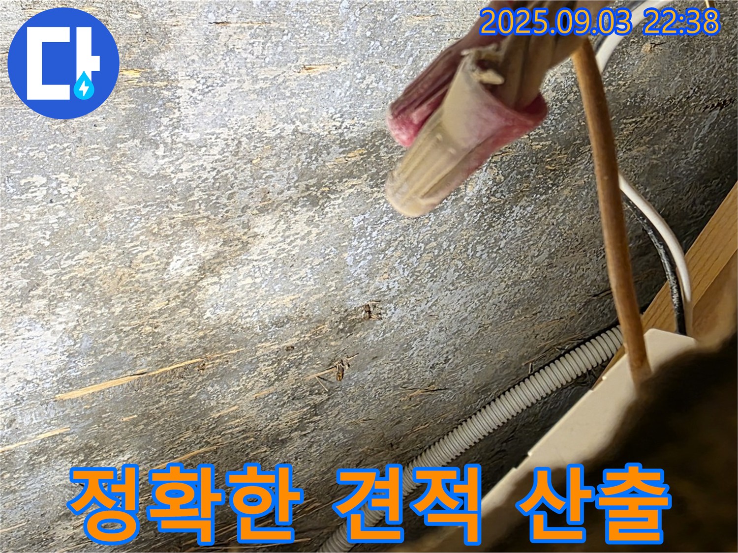 용산구 한강로2가 누수 - 정확한 견적 산출을 위한 현장 점검