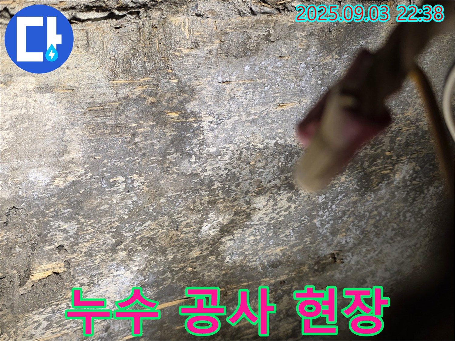 한강로2가 누수 공사 현장 - 석회 누수 해결 노력