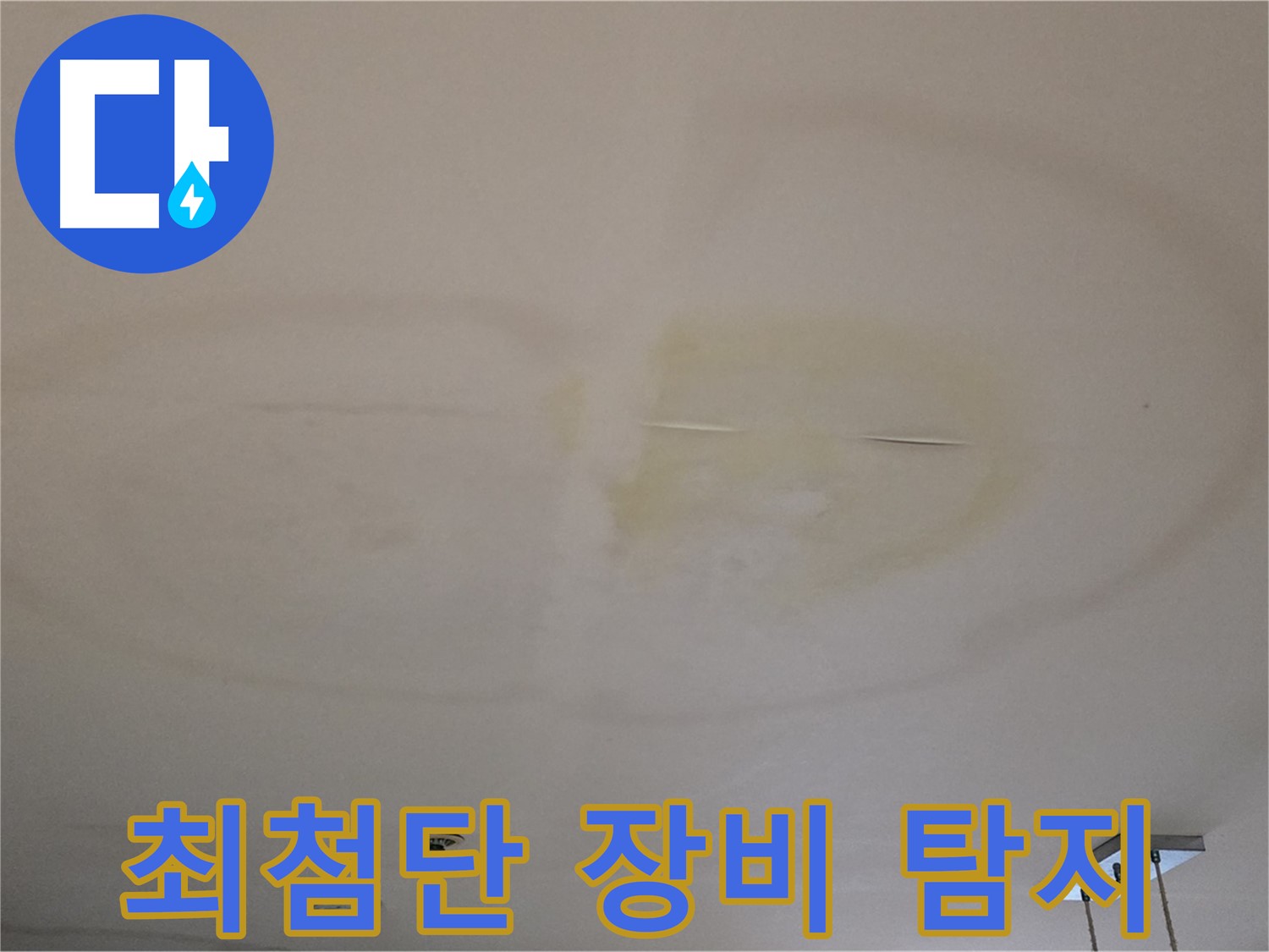 최첨단 장비 - 정확한 누수 탐지