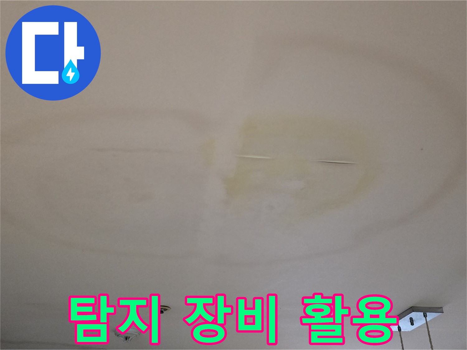 누수 탐지 전문 장비 - 정확한 누수 지점 탐색