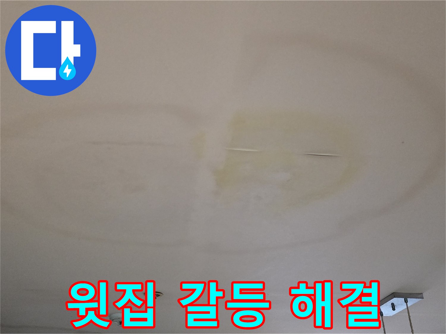 윗집 갈등 - 누수 문제 해결 전문가