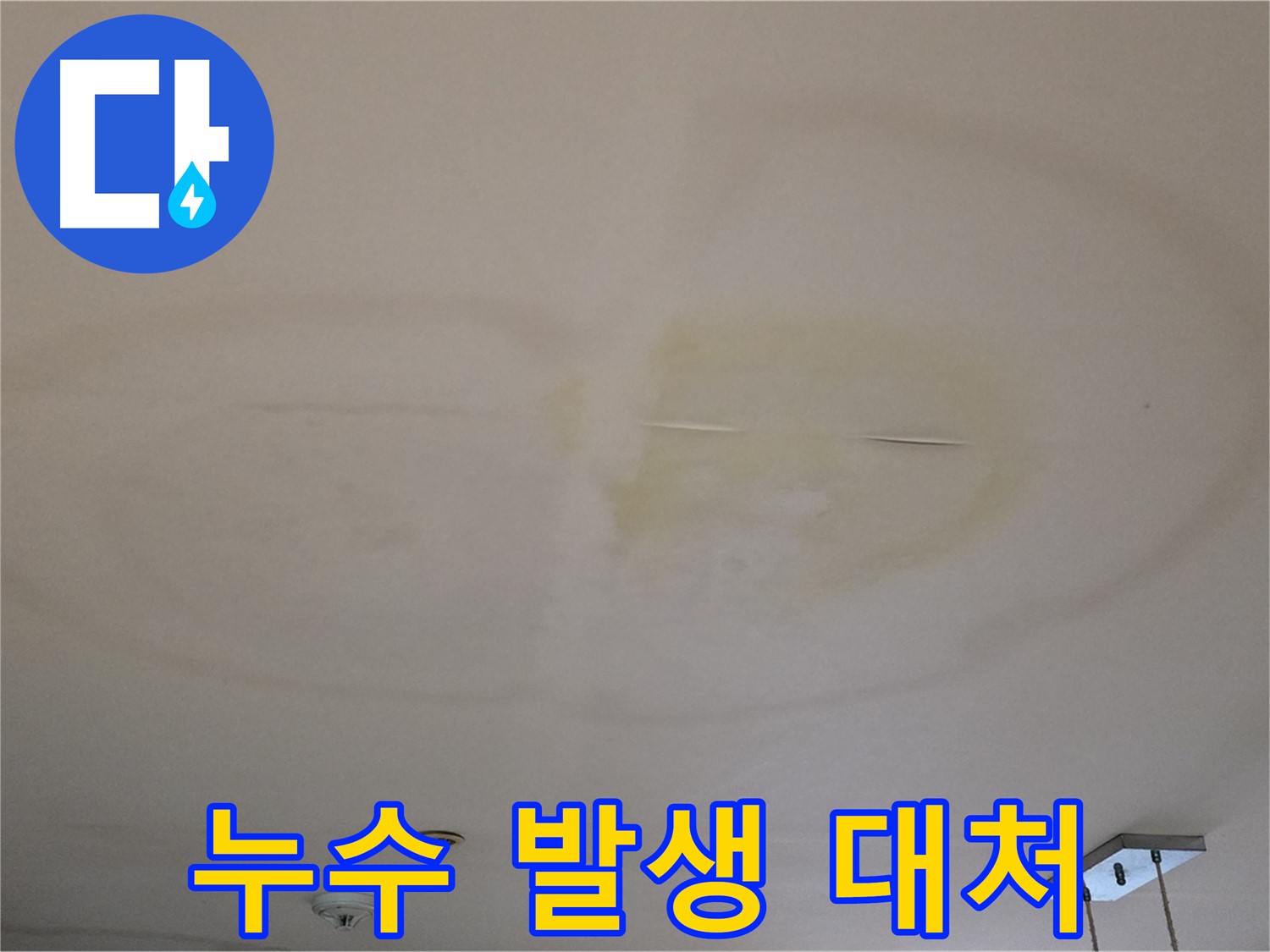 누수 발생 - 당황하지 말고 전문가에게