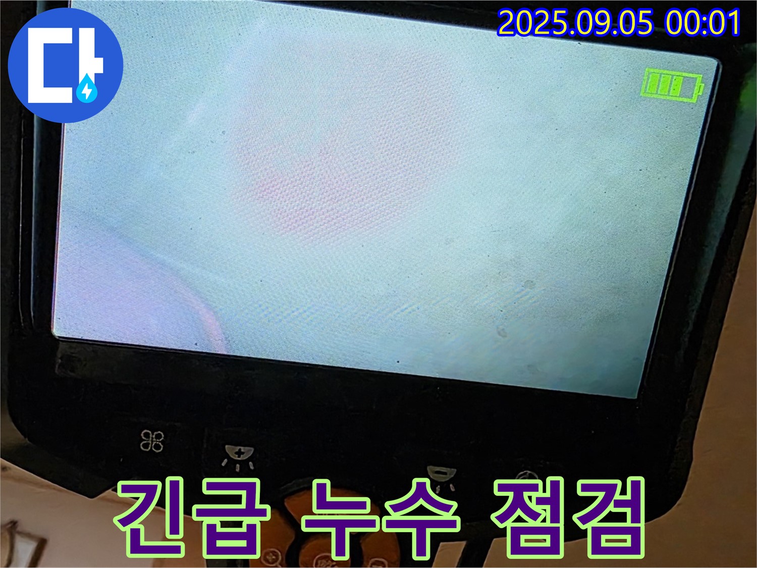 장안동 누수 - 긴급 누수 점검 현장