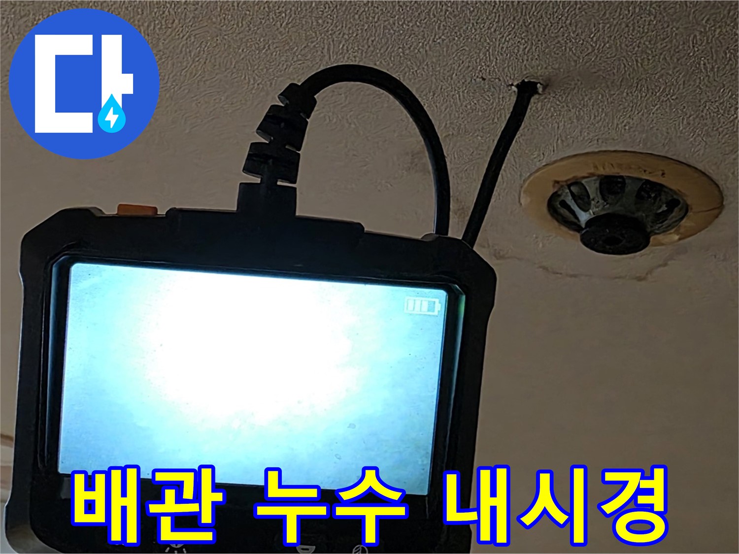 장안동 르메이에르 배관 누수 - 내시경 검사로 누수 원인 정밀 진단