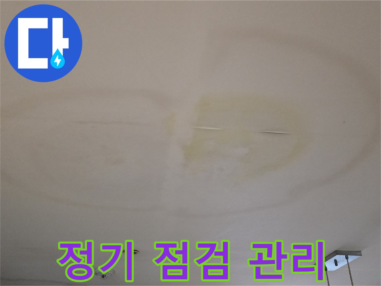 정기적인 관리 - 쾌적한 주거 환경