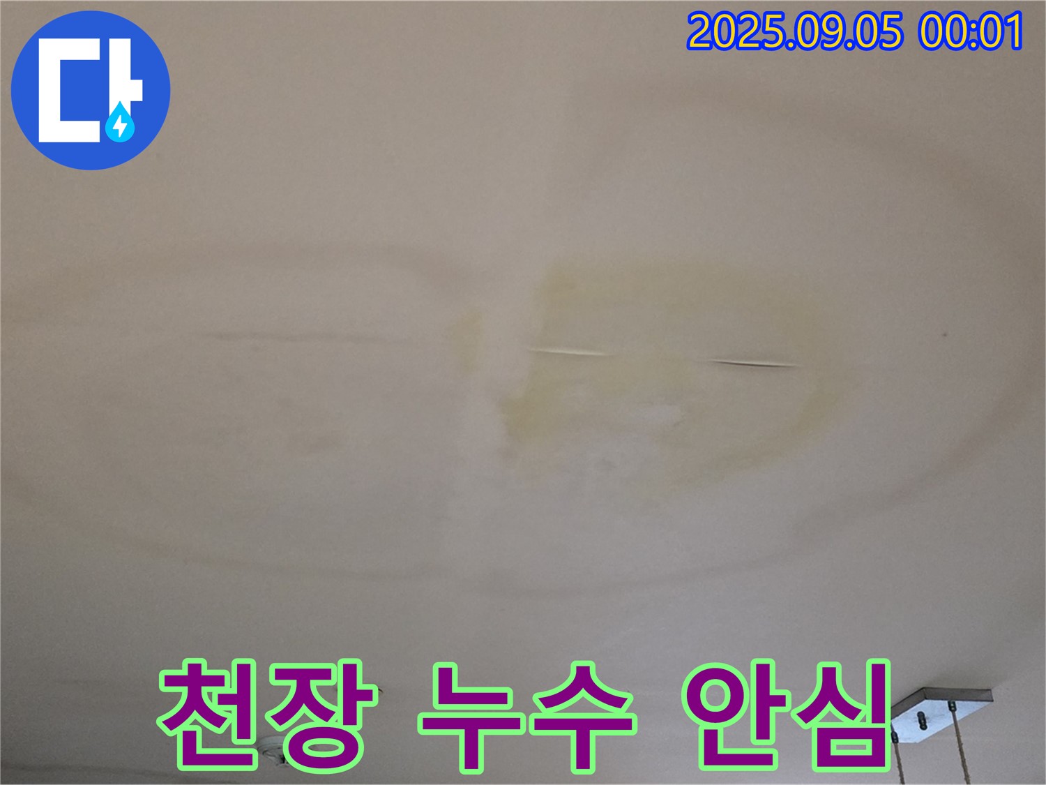 천장 누수 안심 - 전문 해결