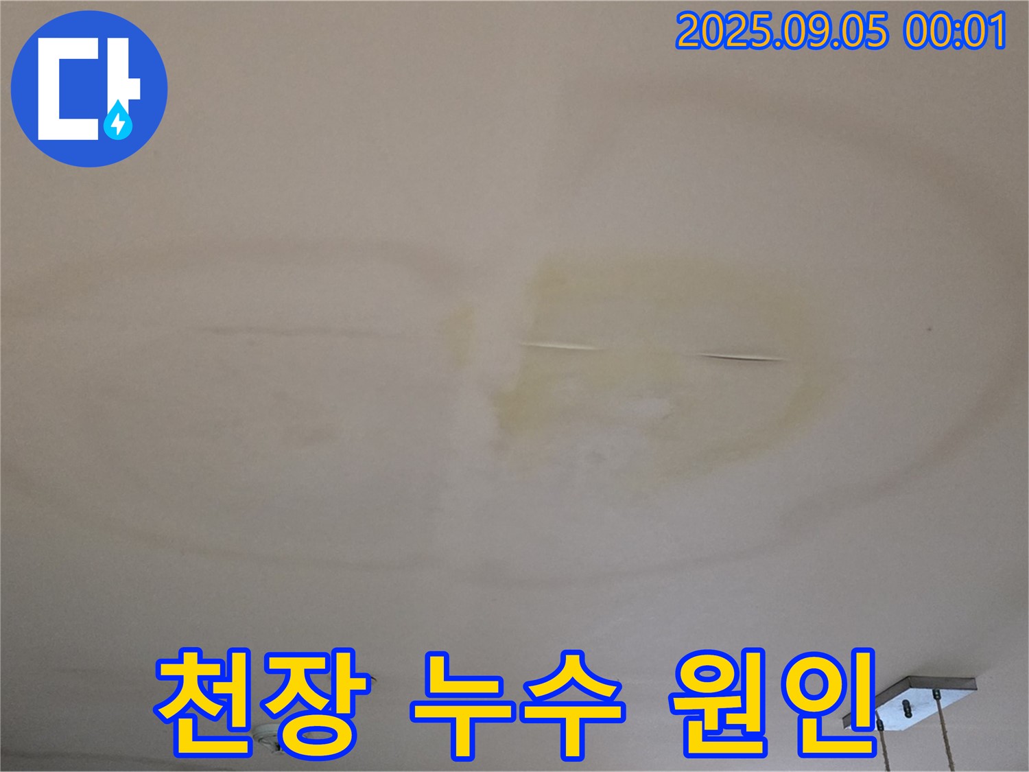 천장 누수 원인 - 꼼꼼한 진단
