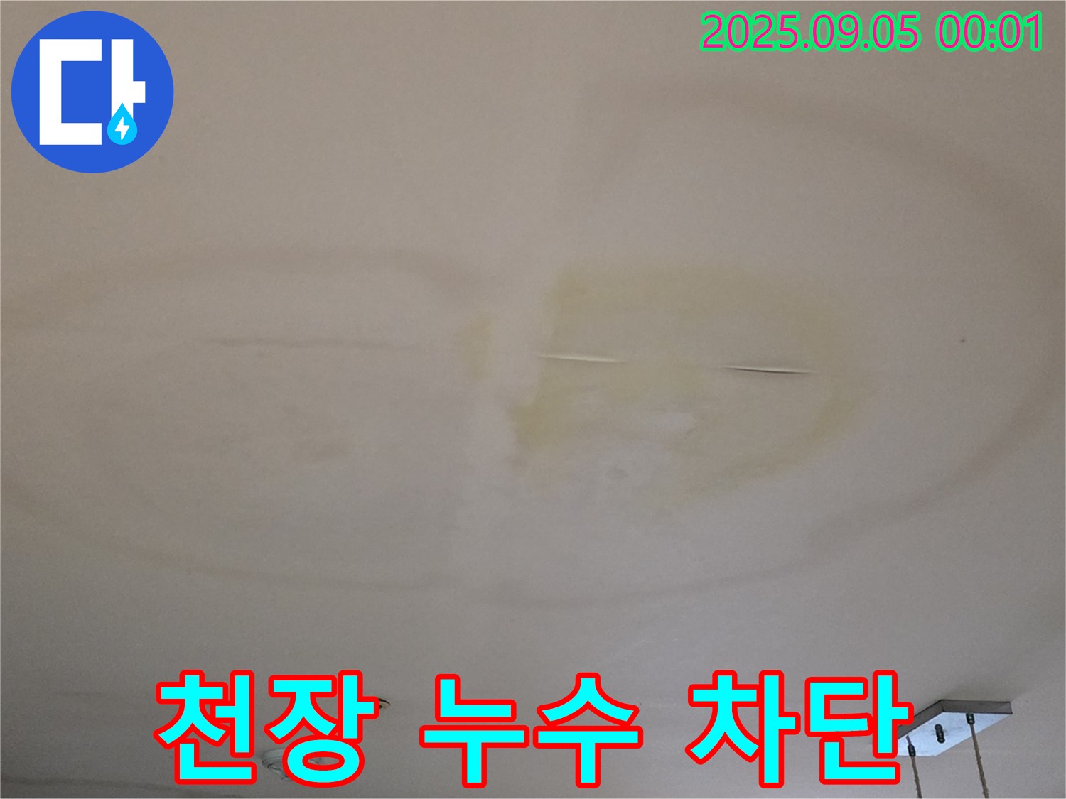 천장 누수 차단 - 쾌적한 공간