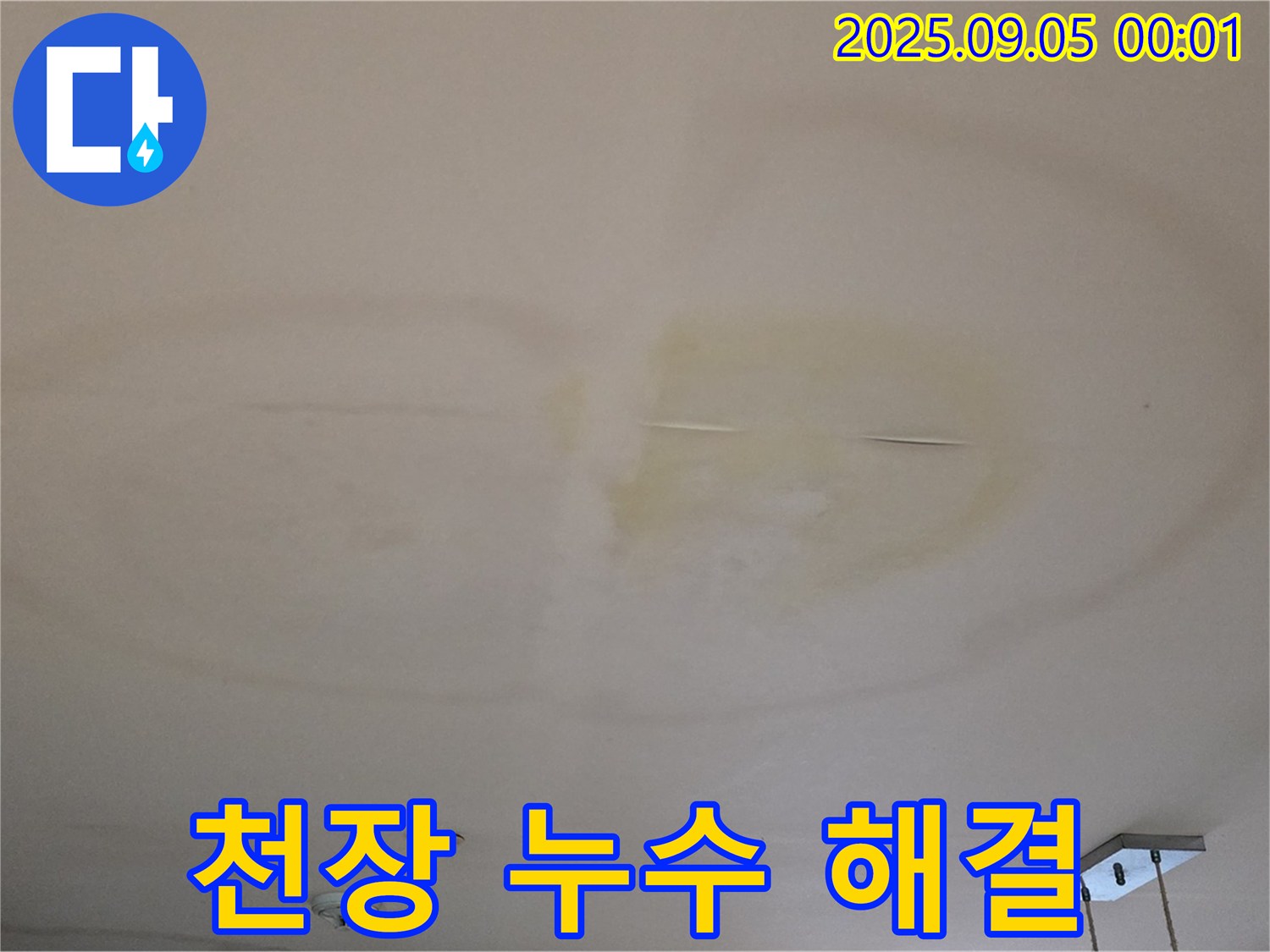 천장 누수 해결 - 고민 끝!