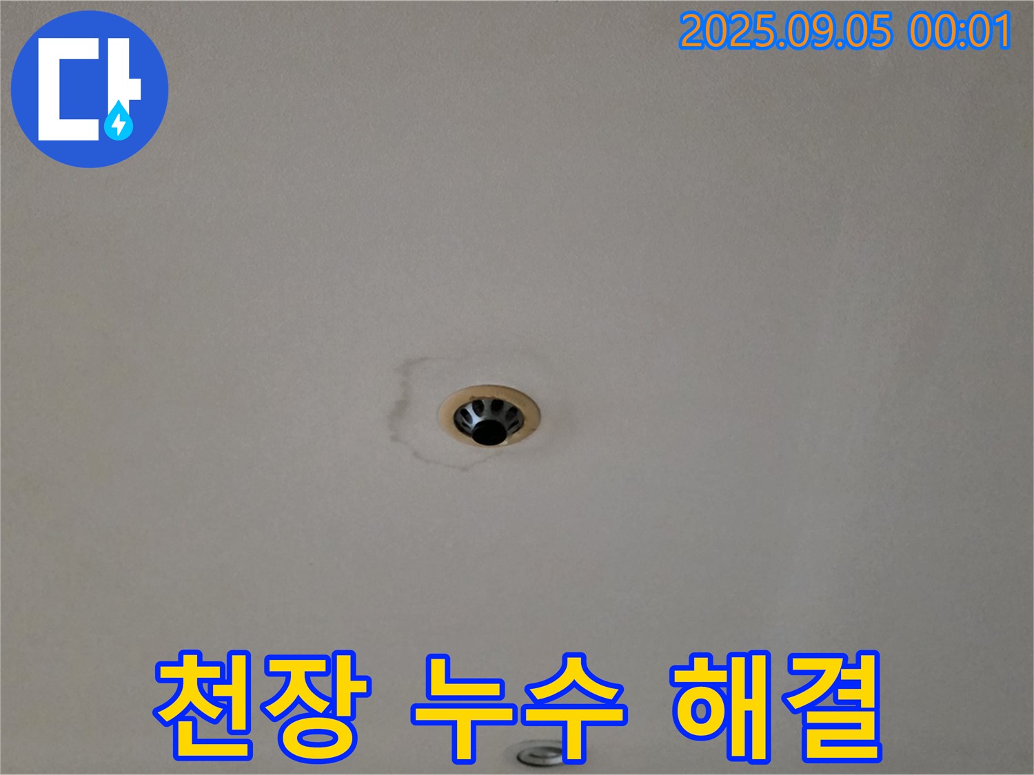 천장 누수 해결 - 숙련된 기술로 완벽하게 누수 차단