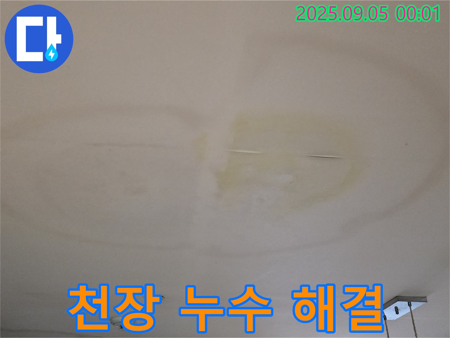 천장 누수 해결 - 이제 끝!