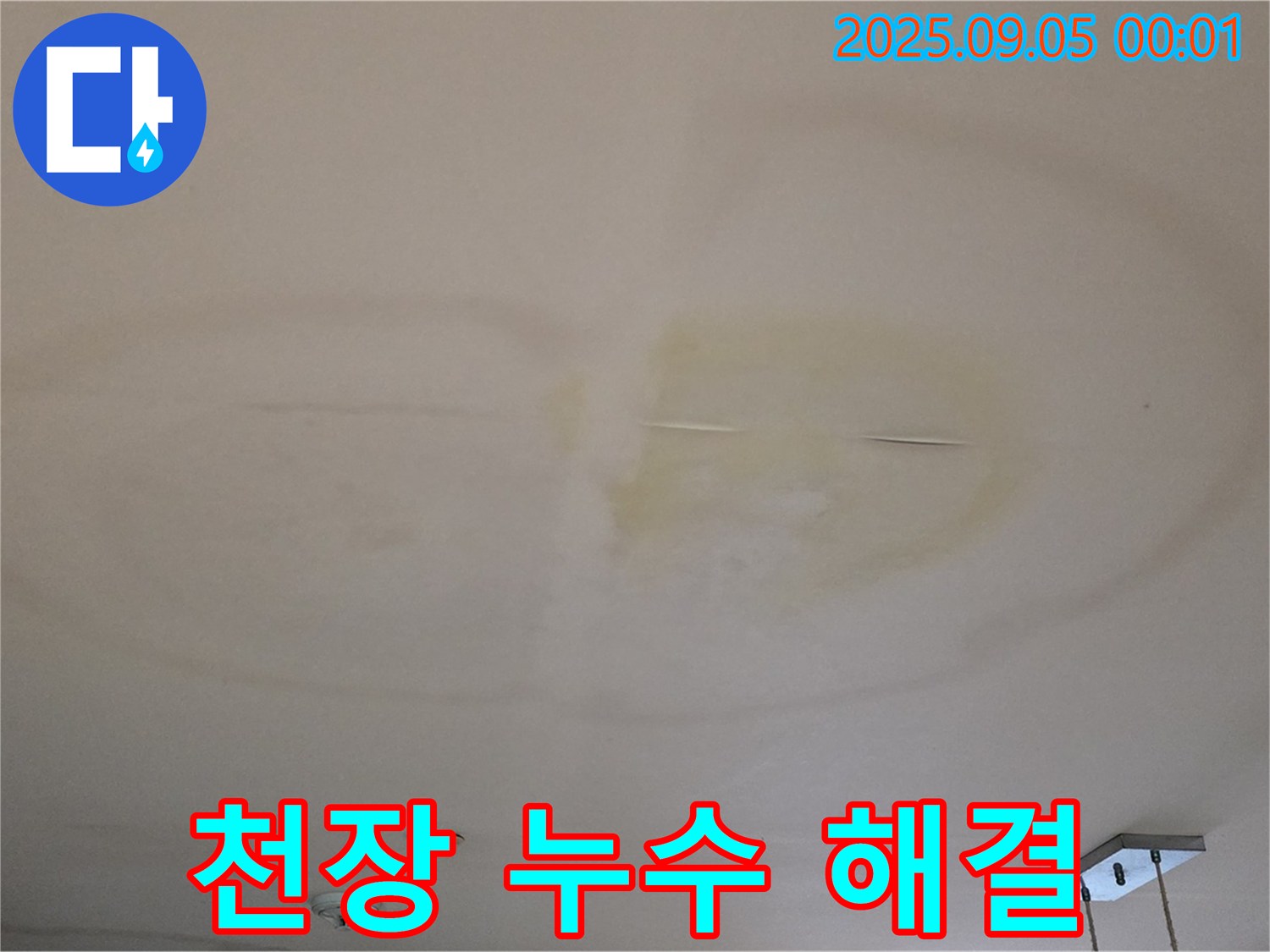 천장 누수 해결 - 책임 시공