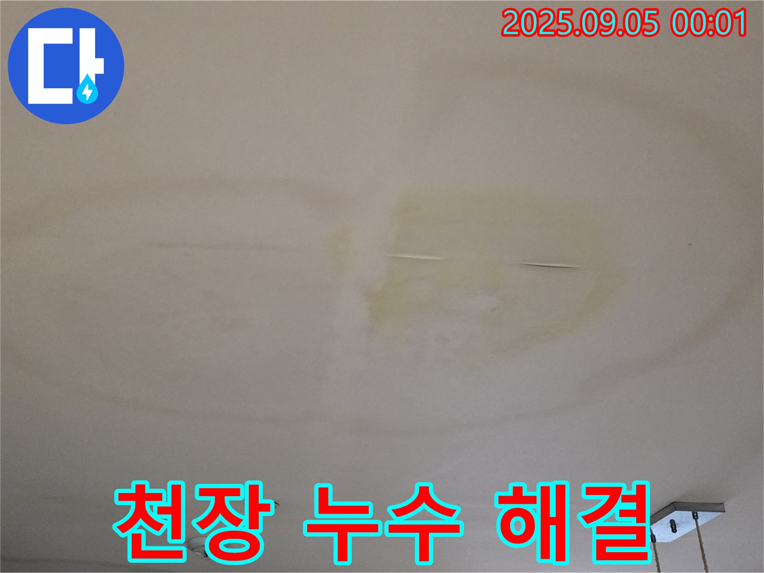 천장 누수 해결 - 확실한 약속