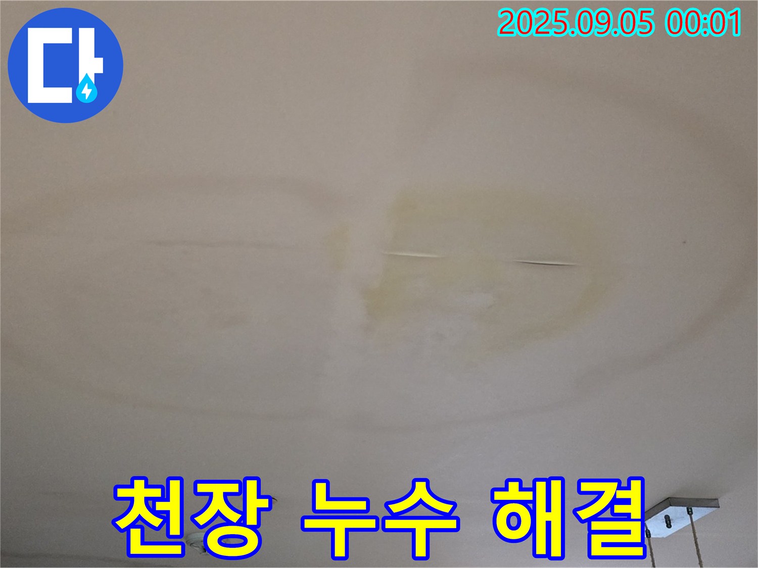 천장 누수 해결 - 확실한 해결